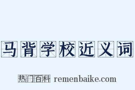 马背学校近义词是什么意思的图片